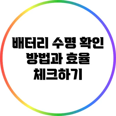 배터리 수명 확인 방법과 효율 체크하기