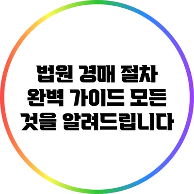 법원 경매 절차 완벽 가이드: 모든 것을 알려드립니다