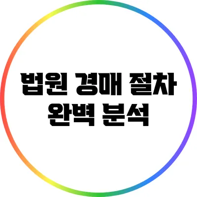 법원 경매 절차 완벽 분석