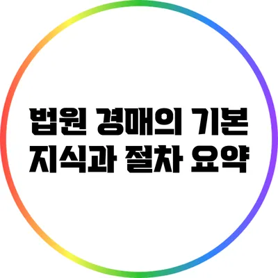 법원 경매의 기본 지식과 절차 요약