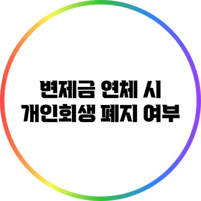 변제금 연체 시 개인회생 폐지 여부