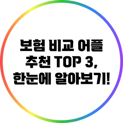 보험 비교 어플 추천 TOP 3, 한눈에 알아보기!