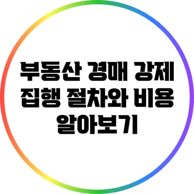 부동산 경매 강제 집행 절차와 비용 알아보기