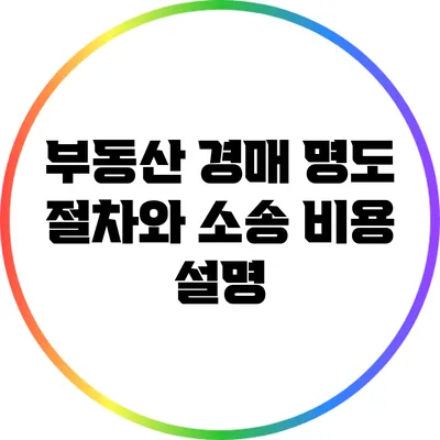 부동산 경매 명도 절차와 소송 비용 설명