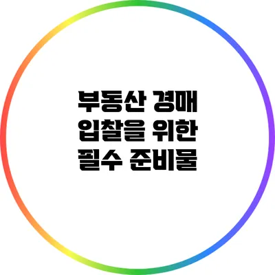 부동산 경매 입찰을 위한 필수 준비물