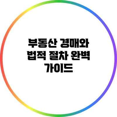 부동산 경매와 법적 절차 완벽 가이드