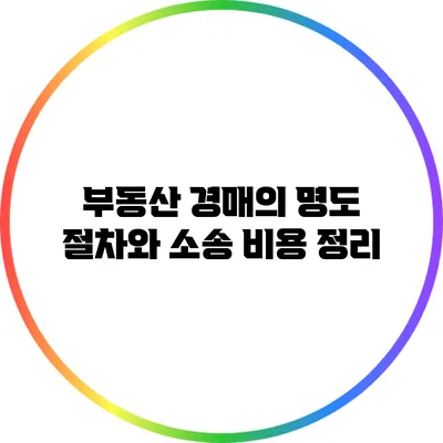 부동산 경매의 명도 절차와 소송 비용 정리