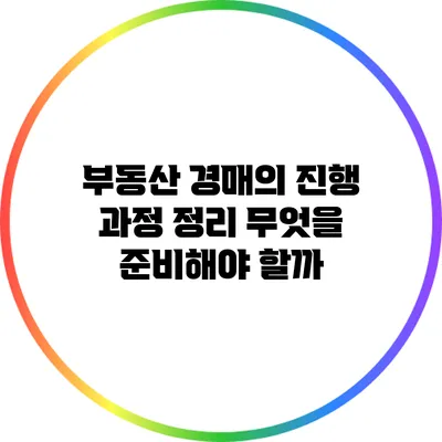 부동산 경매의 진행 과정 정리: 무엇을 준비해야 할까?