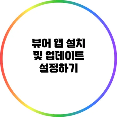 뷰어 앱 설치 및 업데이트 설정하기