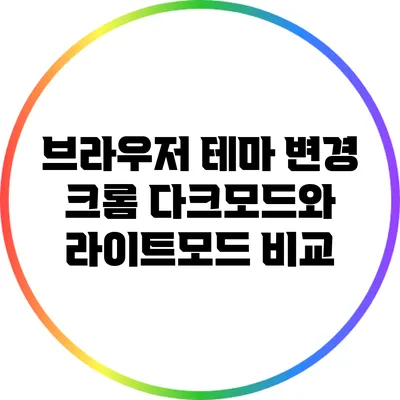 브라우저 테마 변경: 크롬 다크모드와 라이트모드 비교