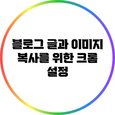 블로그 글과 이미지 복사를 위한 크롬 설정