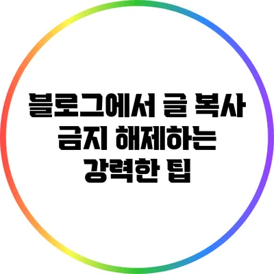 블로그에서 글 복사 금지 해제하는 강력한 팁