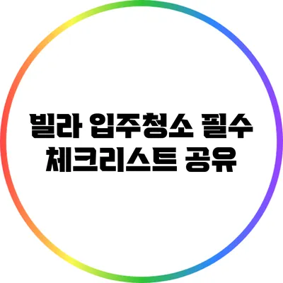 빌라 입주청소 필수 체크리스트 공유