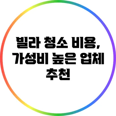 빌라 청소 비용, 가성비 높은 업체 추천
