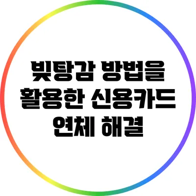 빚탕감 방법을 활용한 신용카드 연체 해결