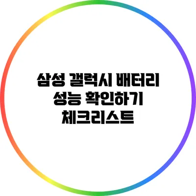 삼성 갤럭시 배터리 성능 확인하기: 체크리스트