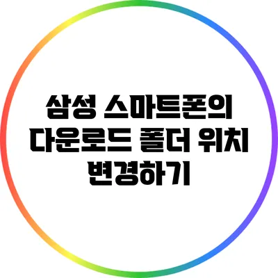 삼성 스마트폰의 다운로드 폴더 위치 변경하기