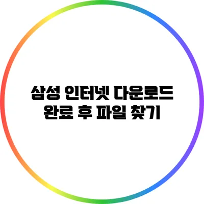 삼성 인터넷 다운로드 완료 후 파일 찾기