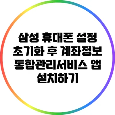 삼성 휴대폰 설정 초기화 후 계좌정보통합관리서비스 앱 설치하기