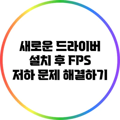 새로운 드라이버 설치 후 FPS 저하 문제 해결하기