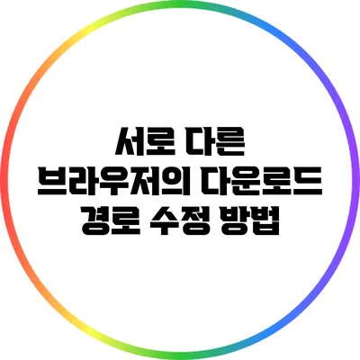 서로 다른 브라우저의 다운로드 경로 수정 방법