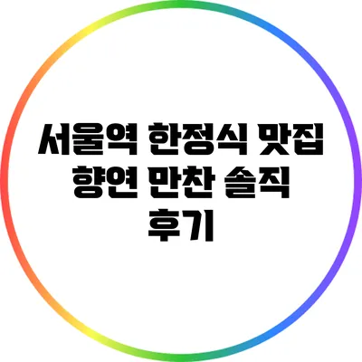 서울역 한정식 맛집 향연 만찬 솔직 후기