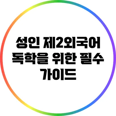 성인 제2외국어 독학을 위한 필수 가이드