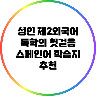 성인 제2외국어 독학의 첫걸음: 스페인어 학습지 추천