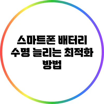 스마트폰 배터리 수명 늘리는 최적화 방법