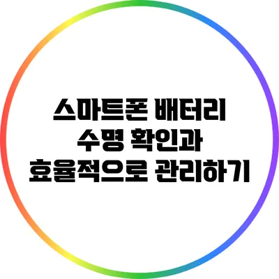 스마트폰 배터리 수명 확인과 효율적으로 관리하기