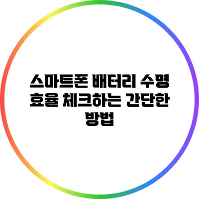 스마트폰 배터리 수명 효율 체크하는 간단한 방법