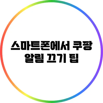 스마트폰에서 쿠팡 알림 끄기 팁