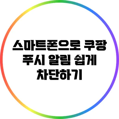 스마트폰으로 쿠팡 푸시 알림 쉽게 차단하기