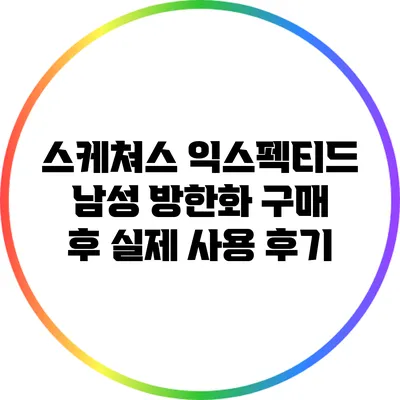 스케쳐스 익스펙티드 남성 방한화 구매 후 실제 사용 후기