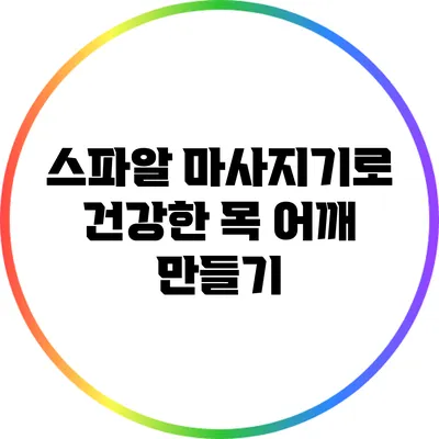 스파알 마사지기로 건강한 목 어깨 만들기