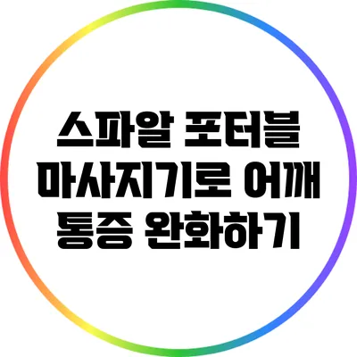 스파알 포터블 마사지기로 어깨 통증 완화하기