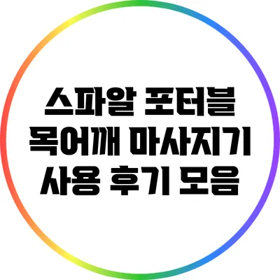 스파알 포터블 목어깨 마사지기 사용 후기 모음