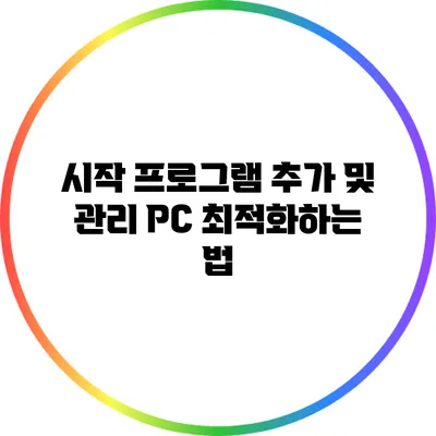 시작 프로그램 추가 및 관리: PC 최적화하는 법