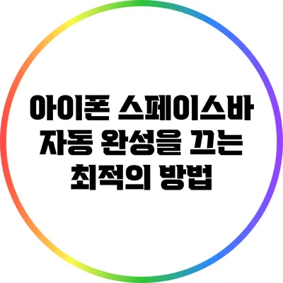 아이폰 스페이스바 자동 완성을 끄는 최적의 방법