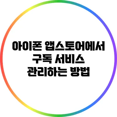 아이폰 앱스토어에서 구독 서비스 관리하는 방법