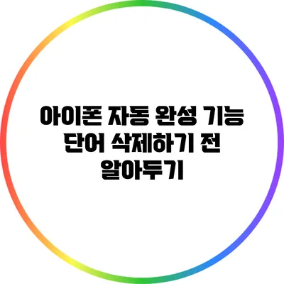 아이폰 자동 완성 기능: 단어 삭제하기 전 알아두기