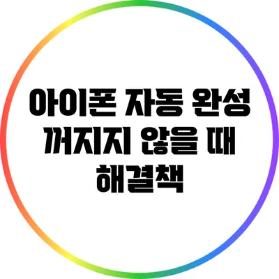 아이폰 자동 완성 꺼지지 않을 때 해결책