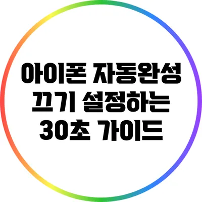 아이폰 자동완성 끄기 설정하는 30초 가이드