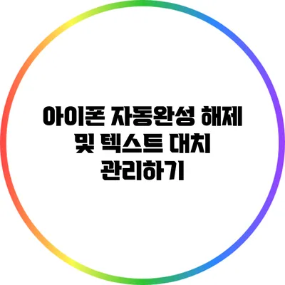 아이폰 자동완성 해제 및 텍스트 대치 관리하기