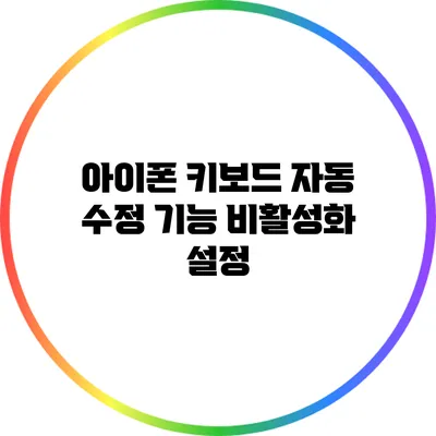 아이폰 키보드 자동 수정 기능 비활성화 설정