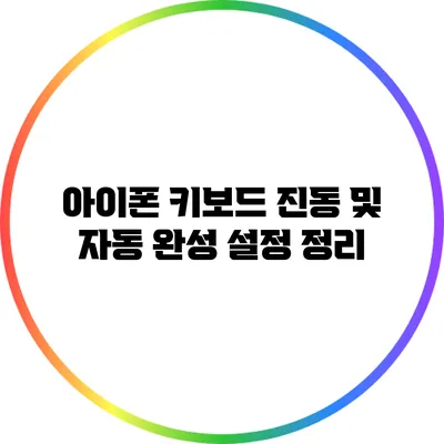 아이폰 키보드 진동 및 자동 완성 설정 정리