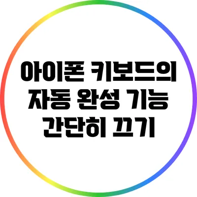 아이폰 키보드의 자동 완성 기능 간단히 끄기