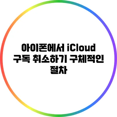 아이폰에서 iCloud 구독 취소하기: 구체적인 절차