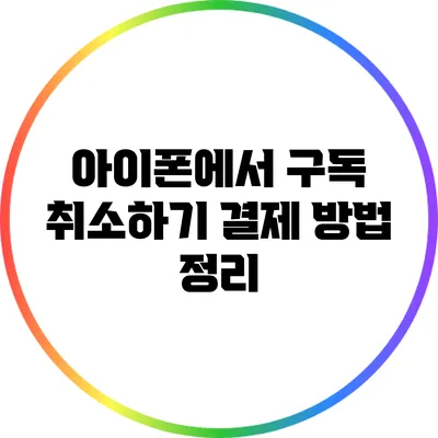 아이폰에서 구독 취소하기: 결제 방법 정리