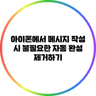 아이폰에서 메시지 작성 시 불필요한 자동 완성 제거하기